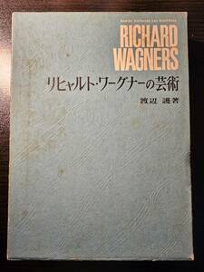 リヒャルト・ワーグナーの芸術 / 著者 渡辺護 / 音楽之友社