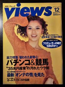 月刊 ヴューズ Views 1996年 12月号 Vol.6 No.12 山咲千里 パチンコ＆競馬 オンナの性 / 講談社