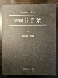 14 ふるさとの想い出 写真集 明治 大正 昭和 千葉 / 編著 鳥海宗一郎 / 国書刊行会