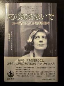 死の海を泳いで スーザン・ソンタグ最期の日々 / 著者 デイヴィッド・リーフ / 訳者 上岡伸雄 / 岩波書店