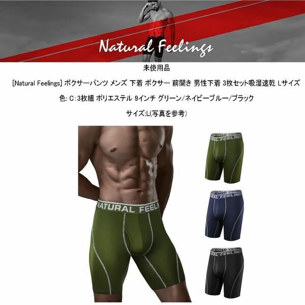 未使用品[Natural Feelings] ボクサーパンツ メンズ 下着 ボクサー 前開き 男性下着 3枚セット吸湿速乾 L