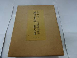 ★風姿華傳　至花道　遊楽藝風五位　複製　風姿花伝　花伝書　世阿弥　観阿弥　能楽　申楽　狂言　芸術論　講談社　特装本　入手困難　貴重