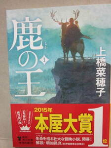 サイン本　鹿の王　１　上橋菜穂子　角川文庫　平成２９年　初版発行　帯付き　良好　署名入り　文庫本　角川書店