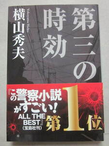 サイン本　第三の時効　横山秀夫　集英社文庫　２０１２年　重版発行　帯付き　良好　署名入り　文庫本　集英社