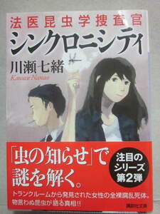 サイン本　シンクロニシティ　法医昆虫学捜査官　川瀬七緒　講談社文庫　２０１５年　初版発行　帯付き　良好　署名入り　文庫本　講談社