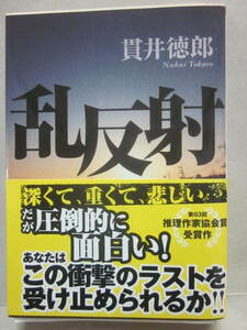 サイン本　乱反射　貫井徳郎　朝日文庫　２０１４年　重版発行　帯付き　良好　署名入り　文庫本　朝日新聞出版