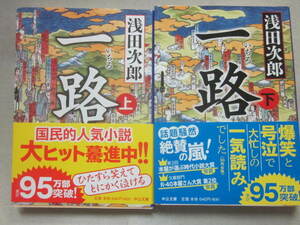サイン本　一路　上下２冊　浅田次郎　中公文庫　上下２冊とも署名・落款入　２０１５年　下巻のみ重版　帯付　良好　文庫本　中央公論新社