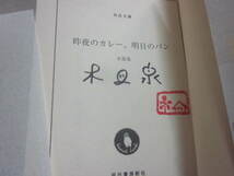 サイン本　昨日のカレー、明日のパン　木皿泉　河出文庫　２０１６年　初版発行　帯付き　良好　署名入り　文庫本　河出書房新社_画像2