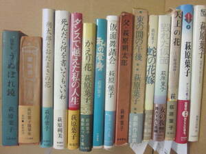 某詩人旧蔵　萩原葉子著作・関連書　１５冊一括　単行本　うち８冊署名入　サイン入　父・萩原朔太郎ほか　会報・萩原葉子さん追悼付