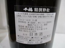 ■岡山県限定配達 他府県配送不可 未開栓 御前酒 炭屋 彌兵衛 千福 3本セット 1800ml 一升瓶 直接引取可_画像8