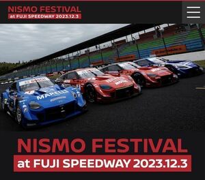 【第1コーナー 指定 駐車券】NISMO FESTITAL at FUJI SPEEDWAY 2023.12.3 ニスモフェスティバル 富士スピードウェイ スーパーgt ニスフェス