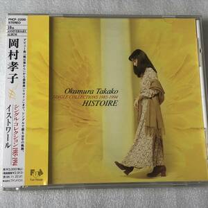 中古CD 岡村 孝子/Histoire イストワール (1994年)