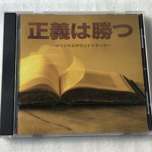 中古CD 正義は勝つ (1995年)