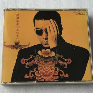 中古CD 嘉門達夫/怒濤の達人(2CD) (1992年)