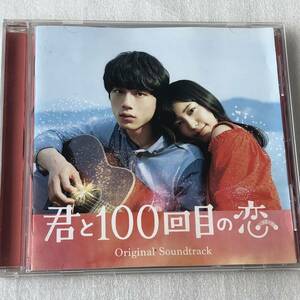 中古CD 君と100回目の恋 (2017年) サントラ系