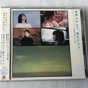 中古CD 世界の中心で、愛をさけぶ オリジナル・サウンドトラック 完全版 (2004年) サントラ系