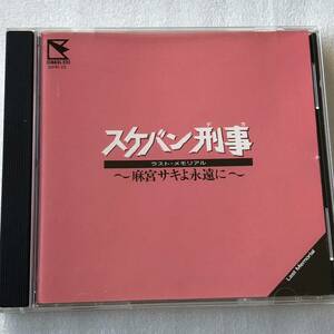 中古CD スケバン刑事 ラスト・メモリアル 〜麻宮サキよ永遠に〜 (1988年) サントラ系