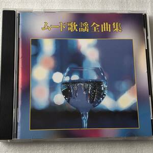 中古CD V.A/ムード歌謡全曲集 (2004年)