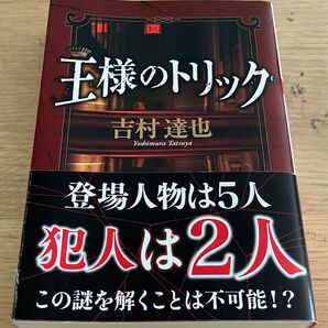 王様のトリック 吉村達也