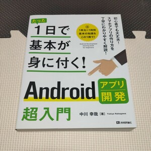 たった１日で基本が身に付く！Ａｎｄｒｏｉｄアプリ開発超入門 （たった１日で基本が身に付く！） 中川幸哉／著