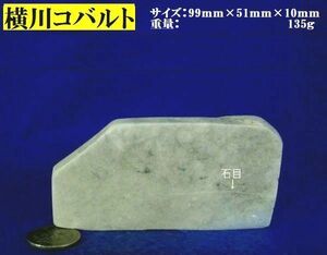 稀少翡翠原石・標本＆加工用切断品(超硬玉)・横川コバルト 99mm 135ｇ