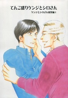Yahoo!オークション -「ケンジとシロさん1」(本、雑誌) の落札相場 