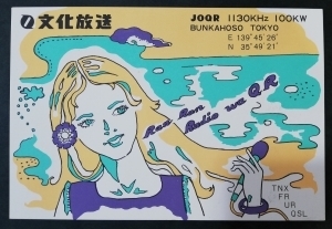 【日本全国送料無料】【非売品】【中古品】経年品 JOQR 文化放送 ベリカード 1970年代 BCL QSL SWL 絵葉書き はがき ラジオ 中波放送 AM 