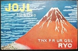 経年品 未記入 BCL QSL 赤富士 絵葉書 AM JOJL (廃止) RYC ラジオ山梨(山梨放送) 富士吉田放送局 1957年(昭和32年)頃発行 希少 ベリカード