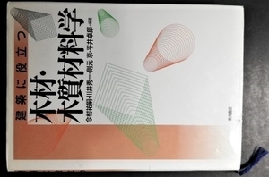 【匿名配送】中古本 古本 経年品「建築に役立つ 木材・木質材料学」1999年10月1日 今村 祐嗣 (他編著) 東洋書店 木質科学 木工 木材加工