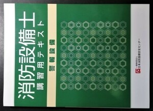 【日本全国送料無料】中古本「消防設備士 講習用テキスト 警報設備 (4類・7類)」平成31年4月25日 一般財団法人 日本消防設備安全センター