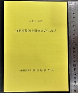 匿名配送 全国送料無料 非売品 中古品 経年品 令和2年度 狩猟事故防止研修会のしおり 岐阜県猟友会 射撃 猟師 散弾銃 ライフル銃 空気銃