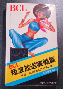 全国送料無料 BCL 短波放送実戦篇(三木宮彦 編著) 中古品 古本 経年品 1976年 昭和51年6月10日 初版本 ベリカード ラジオ等 情報 二見書房