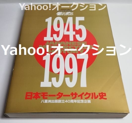 新品即決 2025年最新】Yahoo!オークション -日本モーターサイクル史(本 オートバイ一般