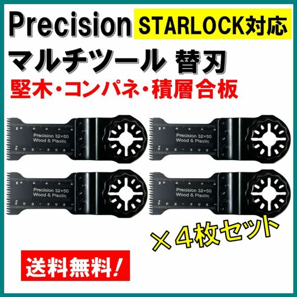 4枚Precision 32×50mm マルチツール スターロック STARLOCK 替刃 マキタ コンパネ 堅木 BOSCH