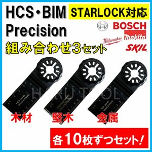 30枚 HCS BIM Precision 替刃 木材 金属 コンパネ マルチツール スターロック マキタ ボッシュ BOSCH