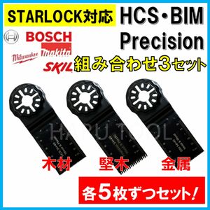 15枚 HCS BIM Precision 替刃 木材 金属 コンパネ マルチツール スターロック マキタ ボッシュ BOSCH