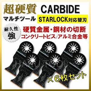 6枚★ 超硬質 CARBIDE 34×40mm スターロック 硬質金属 鋼材 金属 人工大理石 マキタ 日立 BOSCH ボッシュ