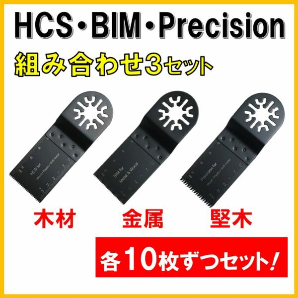 30枚 HCS BIM Precision 替刃 木材 金属 コンパネ マルチツール マキタ ボッシュ BOSCH 日立