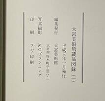 大宮美術館蔵品目録（一）、大宮美術館、平成3年、初期伊万里、古伊万里、古九谷、初期色絵、鍋島、粉青沙器、李朝染付、中国古陶_画像4