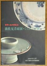 世界・炎の博覧会、波佐見青磁展・くらわんか展、長崎県波佐見町、世界・炎の博覧会波佐見まち運営員会、1996年、民芸_画像1