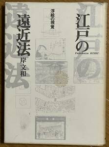 江戸の浮絵の視覚、遠近法、岸文和、勁草書房、1995年、ハードカバー、定価：3,500円、浮世絵、錦絵、版画、Ukiyo-e、Japanese prints