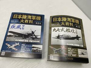 ★日本陸海軍機大百科★アシェット 第2号/第4号 疾風甲型/九七式艦攻 一二型 2点まとめ売り【中古/現状品】