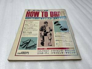 ★モーターファン 別冊★HOW TO DRIVE イラスト・ドライビング・テクニック 昭和57年 当時物 古雑誌【中古/現状品】