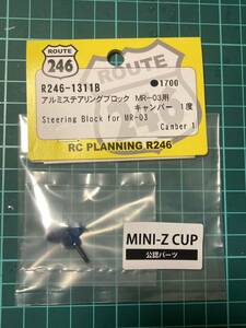 【新品未開封】R246-1311B アルミステアリングブロック　キャンバー1度　京商ミニッツMR03 EVO（MR-03）MINI-Z KYOSHO ミニッツレーサー 