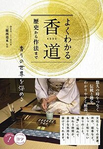 よくわかる香道 歴史から作法まで 香りの世界を深める (コツがわかる本!)