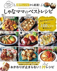 しゃなママのベストレシピ (TJMOOK)