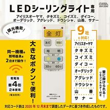 オーム電機 シーリングライトリモコン LEDシーリングライト専用照明リモコン 国内9メーカー対応 調光機能対応 OCR-LEDR3 08-309_画像6