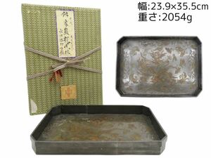 S197 時代物 象巖龍鳳紋 錫製 長方隅切水盤 金属工芸 美術品 錫器 茶道具 共箱 仕覆き 重さ:2054g