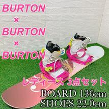 【状態良好】ジュニア キッズレディース スノーボード 3点セット 全てBURTON バートン ビンディング　ボード　ブーツ　136 22_画像1