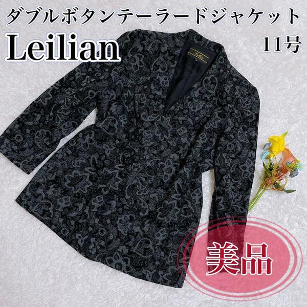 【美品】Leilian レリアン ダブルボタンテーラードジャケット11号 花柄　総柄　ジャケット　日本製　メイドインジャパン　Mサイズ